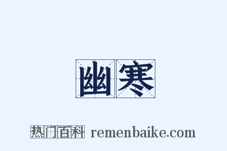 幽寒是什么意思的图片